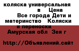 коляска универсальная Reindeer “Raven“ 3в1 › Цена ­ 55 700 - Все города Дети и материнство » Коляски и переноски   . Амурская обл.,Зея г.